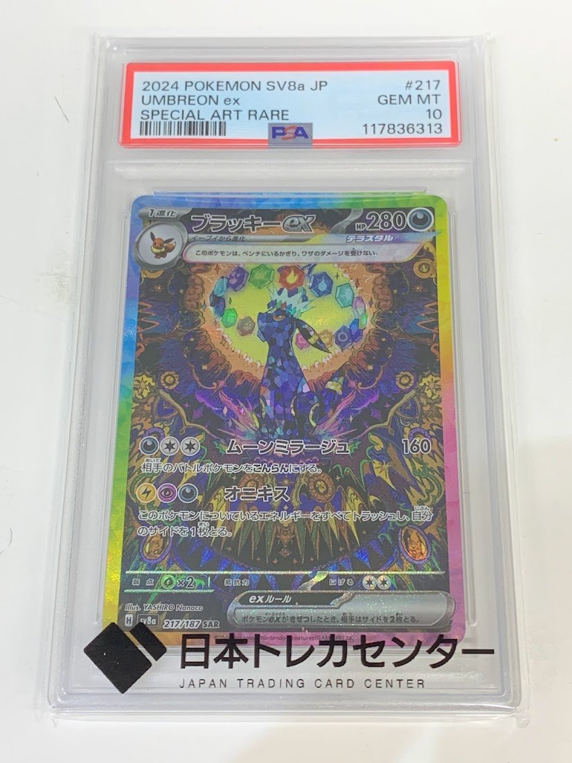 高く売る方法】PSA10鑑定済みポケモンカード ブラッキーex SV8a 217