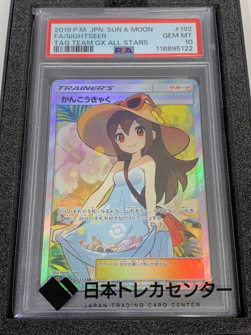 高く売る方法】【PSA10鑑定品】かんこうきゃく SM12a 192/173 SR