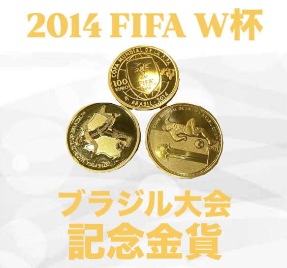 2014ワールドカップブラジル大会記念金貨を買取いたしました｜金貨買取
