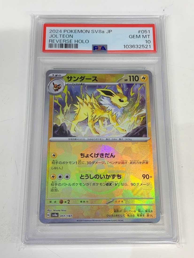 高く売る方法】PSA10鑑定済みポケモンカード サンダース sv8a G 051