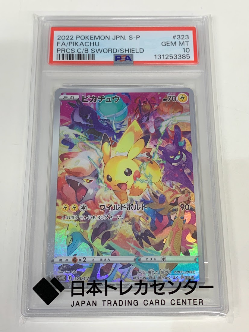 高く売る方法】PSA10鑑定済みポケモンカード ピカチュウ PROMO F 323