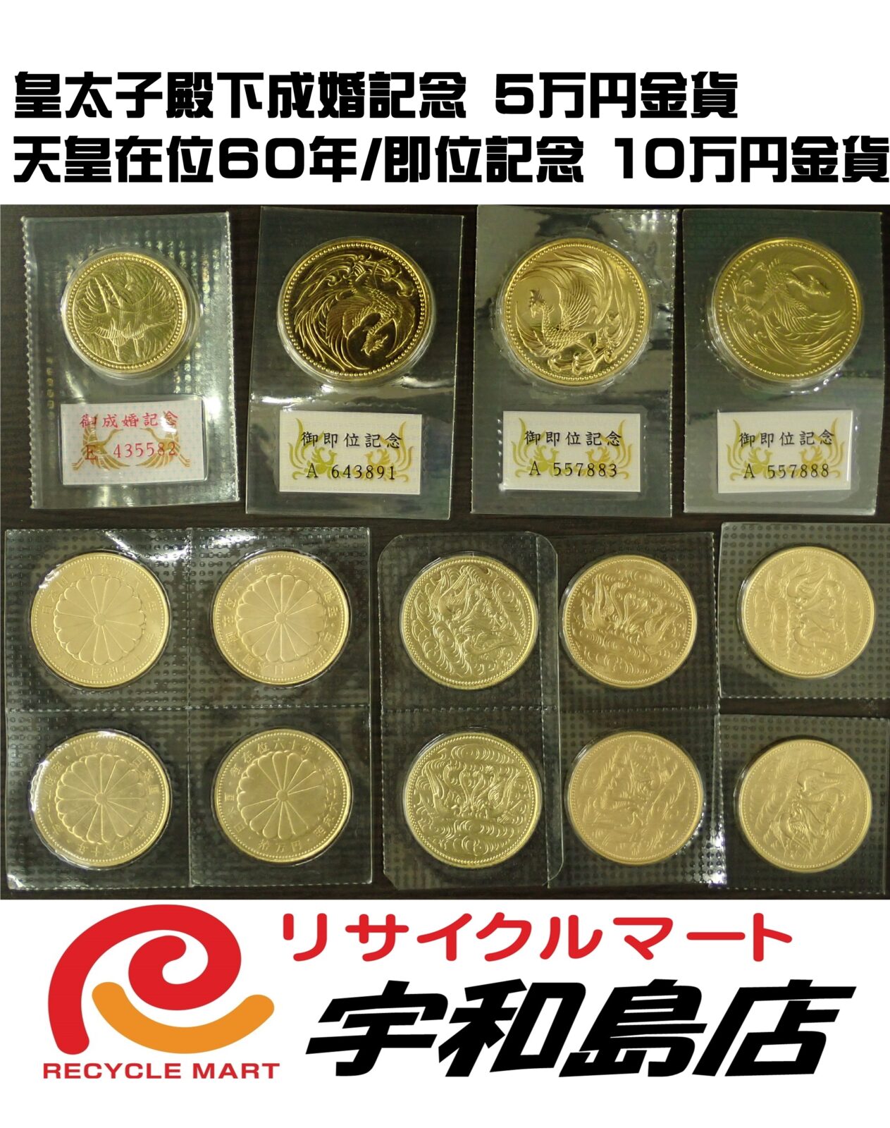 高く売る方法】天皇御在位60年記念 御即位記念 皇太子御成婚記念 金貨