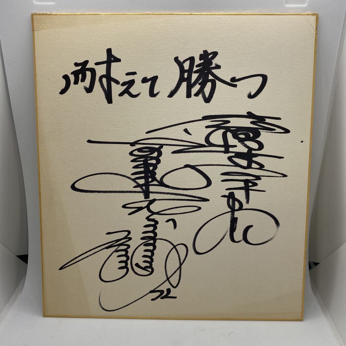 広島カープ 古葉竹識元監督 72番 現役時代 直筆サイン色紙 耐えて勝つ