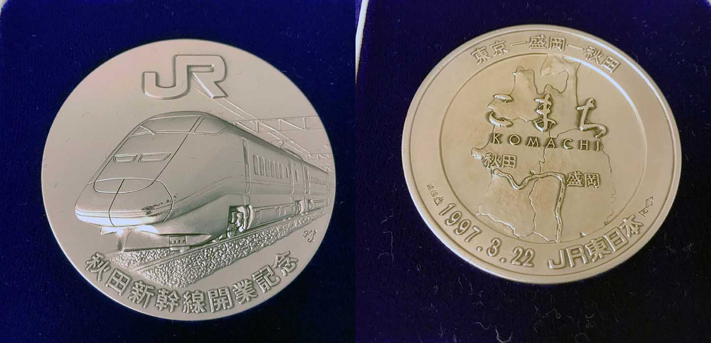 秋田新幹線開業公式記念メダルE3系新幹線を買取させて頂きました