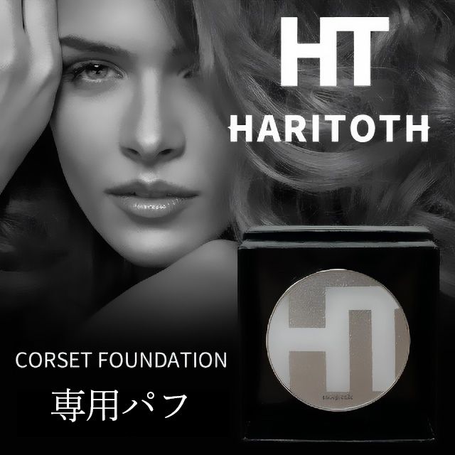 ハリトス コルセットファンデーション 内容量 15g 2個 ハリトス