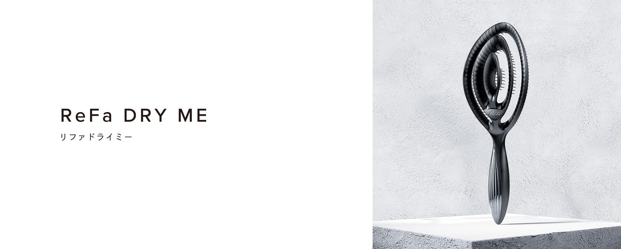 リファドライミー - ReFa DRY ME | 商品情報 | ReFa（リファ）公式