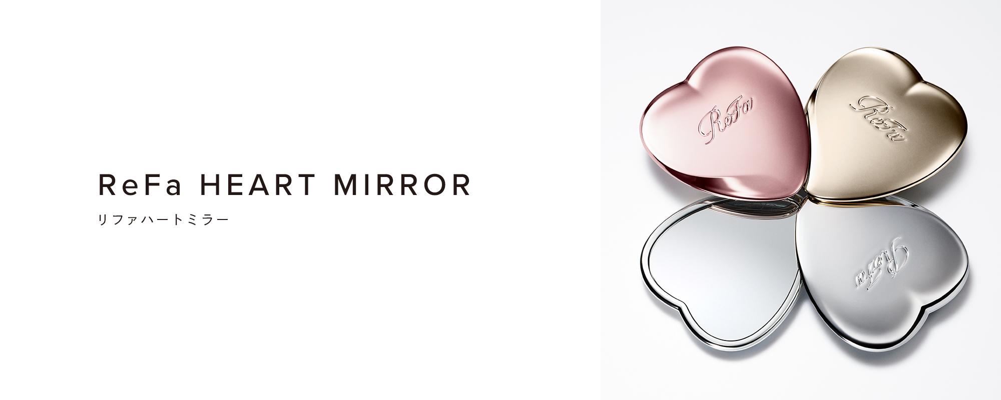 リファハートミラー - ReFa HEART MIRROR | 商品情報 | ReFa（リファ