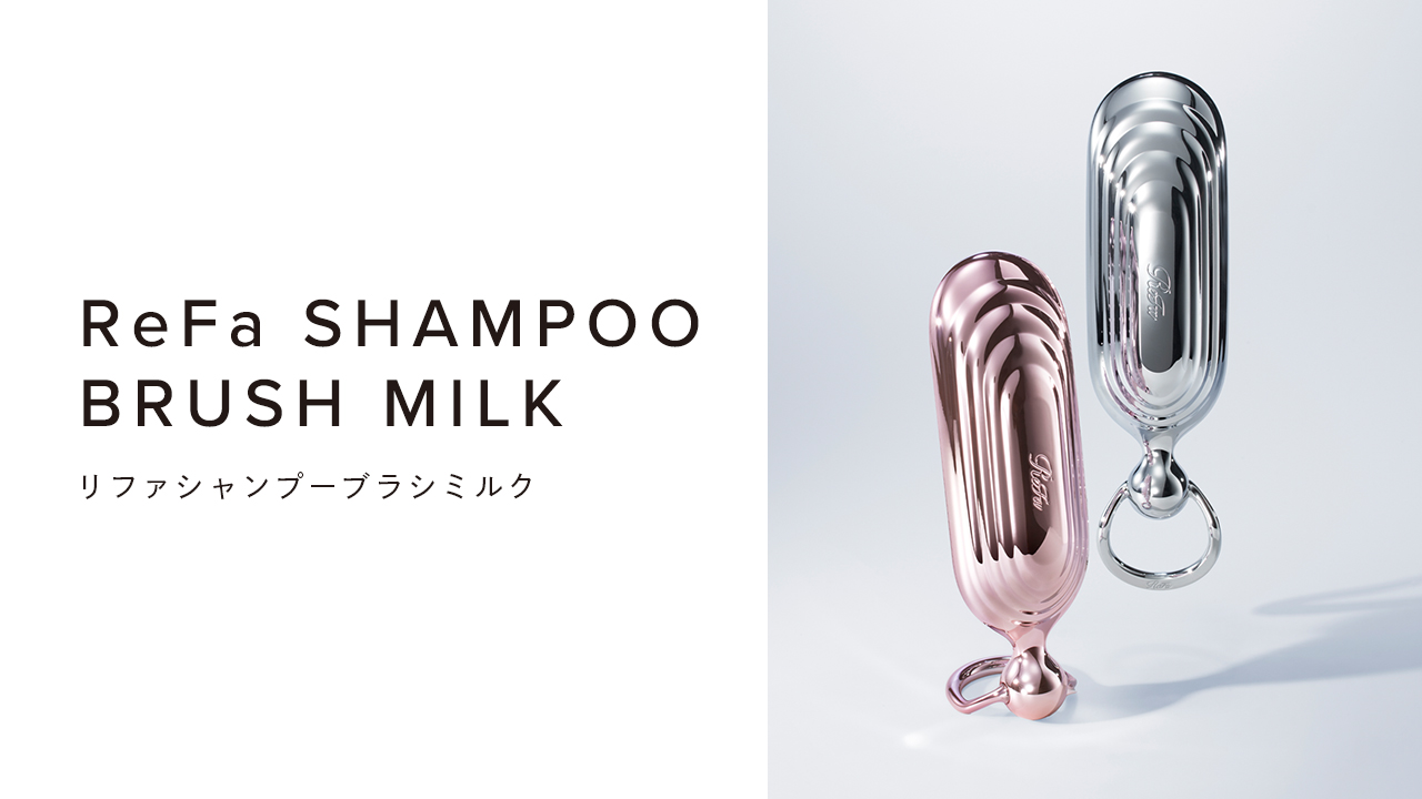 リファシャンプーブラシミルク - ReFa SHAMPOO BRUSH MILK | 商品情報