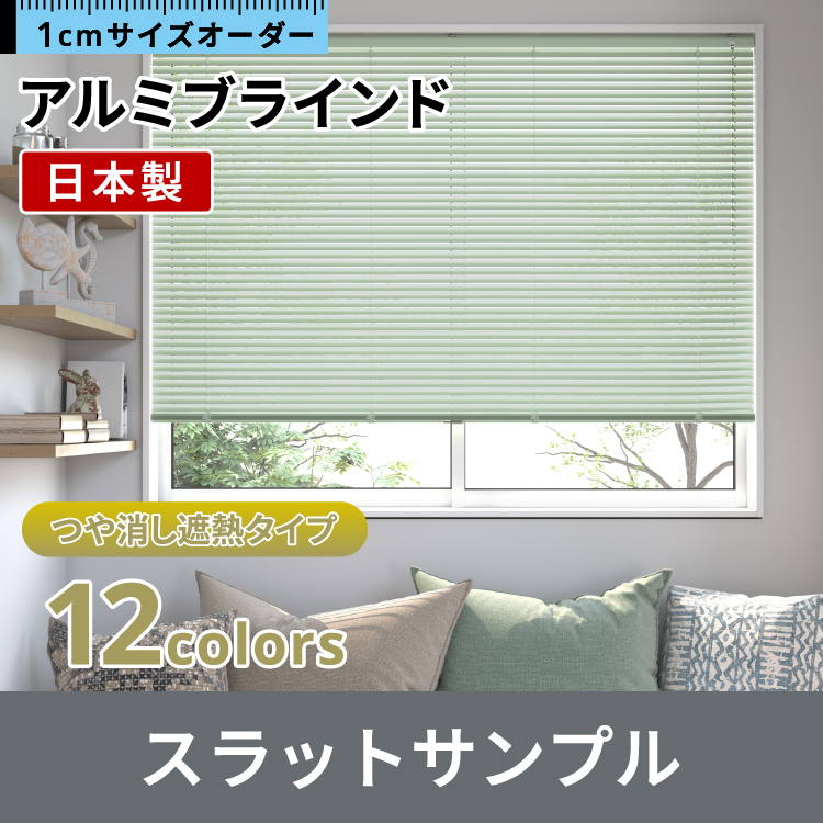 立川機工アルミブラインド つや消し遮熱タイプ スラットサンプル / NOKKI