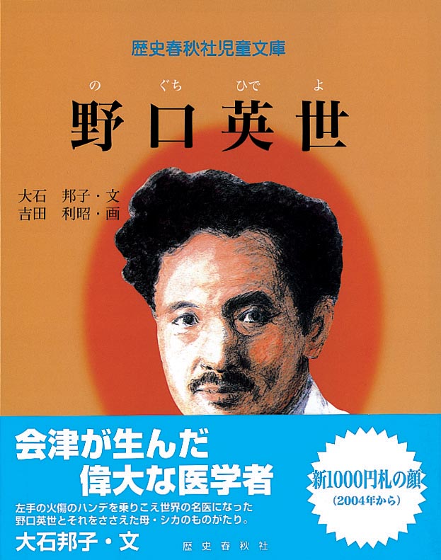 野口英世 | 歴春うぇぶショップ