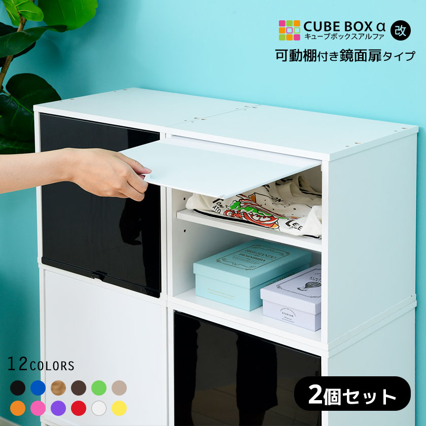2個セット】カラフル12色 鏡面 扉付き キューブボックスα （可動棚付き