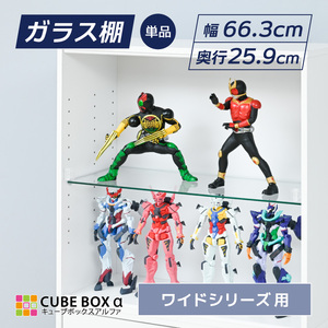 オプションパーツ】 キューブボックスα ワイド ガラス棚 フィギュア