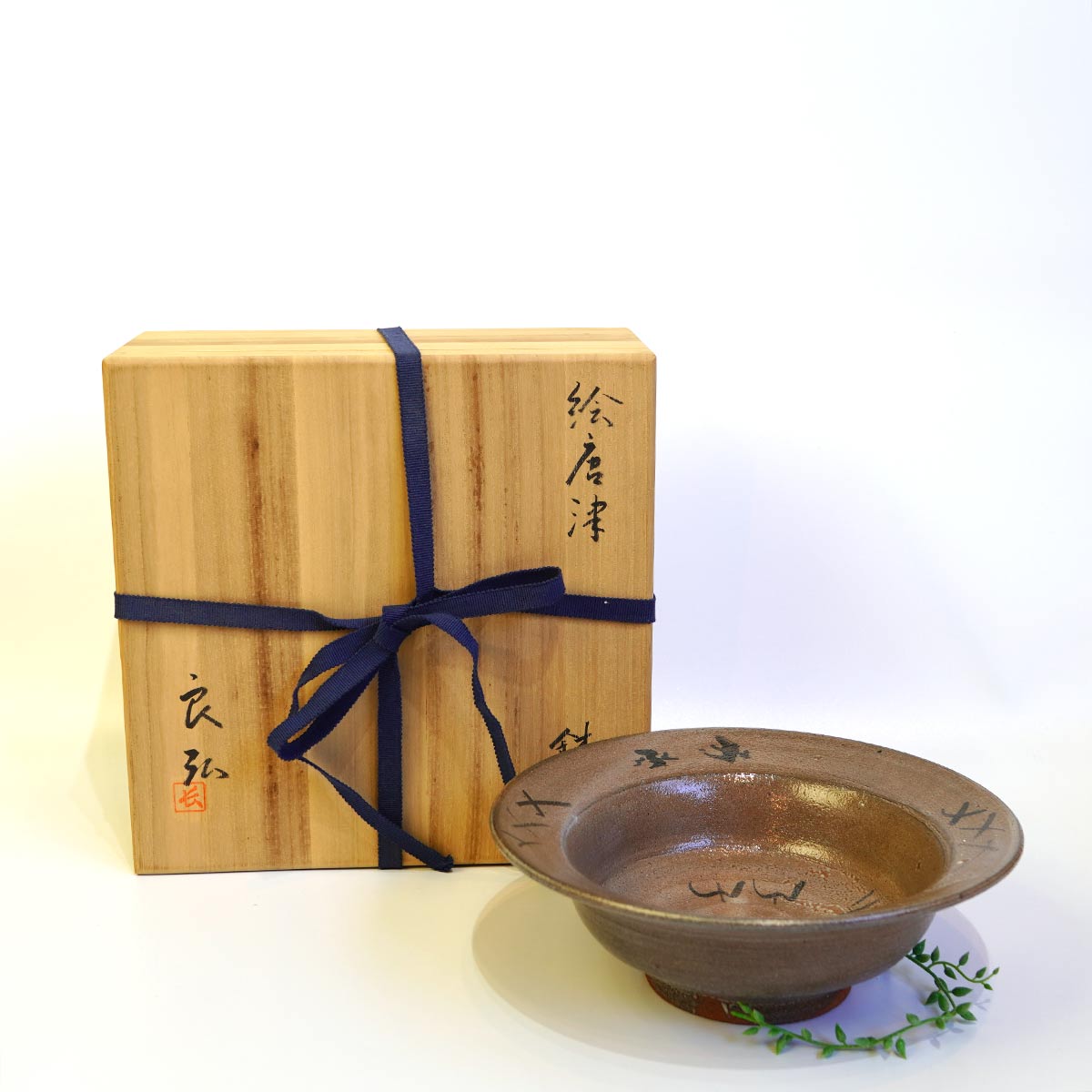 西岡良弘 絵唐津 鉢 器 唐津焼 元箱あり 中古 陶器 伝統工芸 焼き物