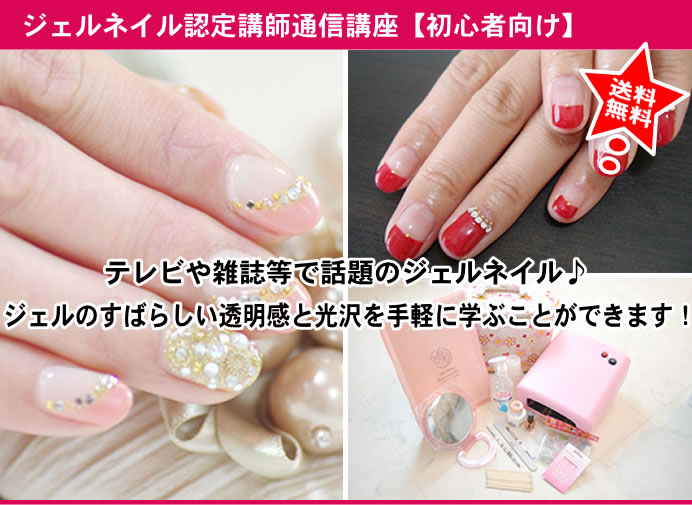 ジェルネイル＆ハンドトリートメント認定講師通信講座【W資格】充実