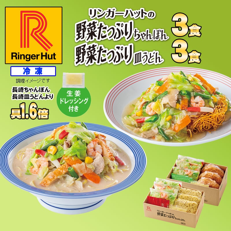 野菜たっぷりちゃんぽん3食＆野菜たっぷり皿うどん3食: セットメニュー