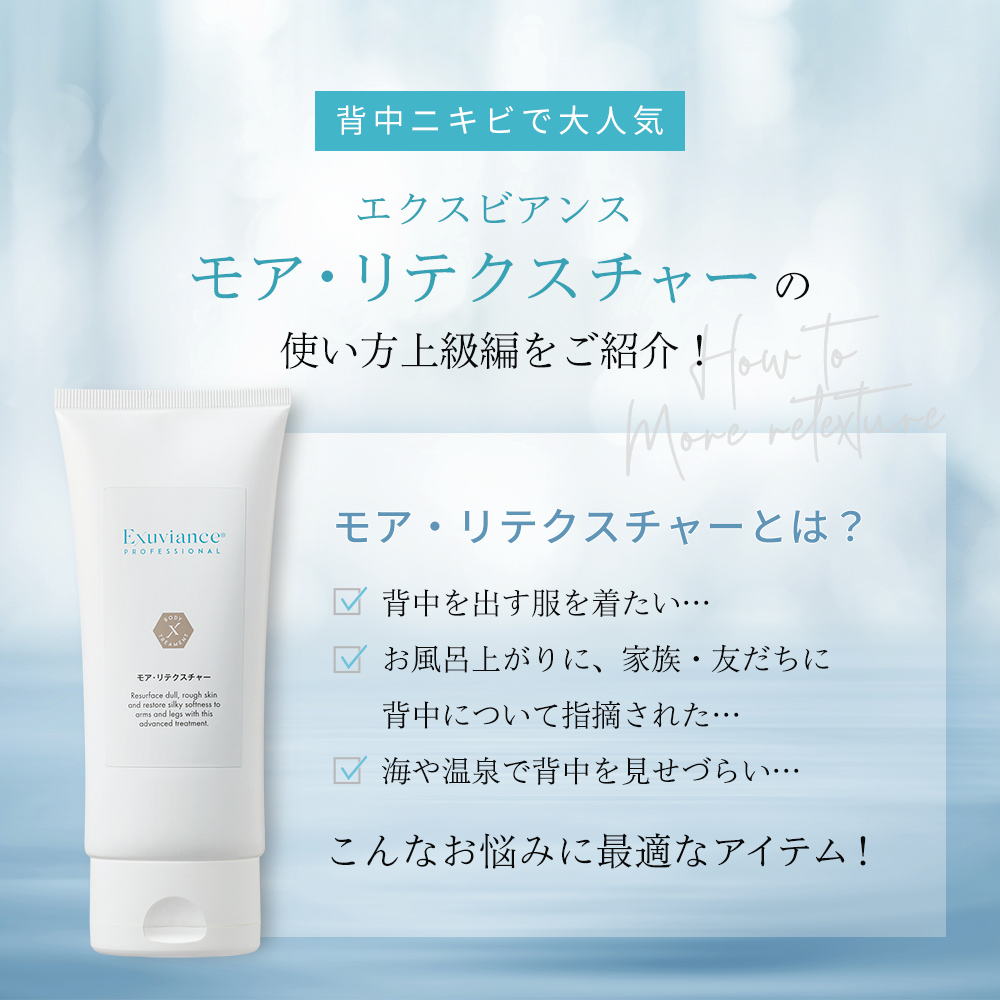 販売終了】モア・リテクスチャー｜Exuviance-エクスビアンス-