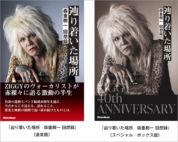 バンド結成40周年を迎えたZIGGYのヴォーカリスト、森重樹一が激動の