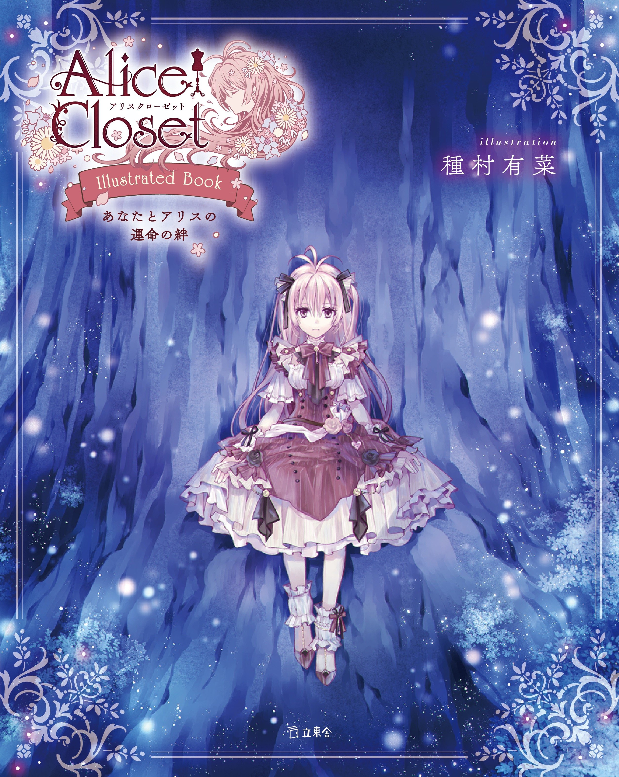 人気ゲーム「Alice Closet」、種村有菜による描き下ろしイラスト