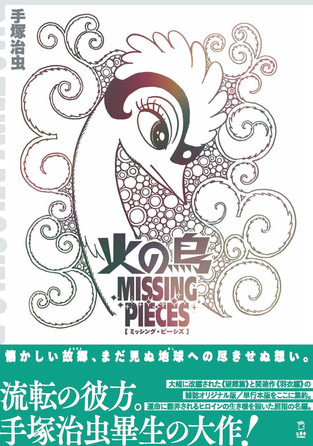 火の鳥 ミッシング・ピーシズ 《望郷編》|商品一覧|リットーミュージック