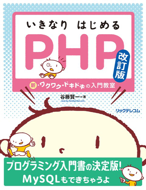 いきなりはじめるPHP 改訂版｜リックテレコム