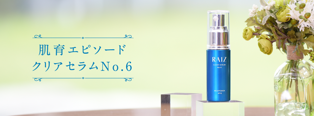 ご愛用者が語る肌育エピソード No.19｜ライースクリアセラムNo.6