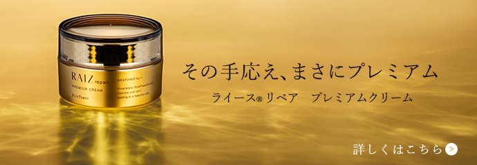 プレミアムクリーム | ライスパワーNo.11をクリーム史上限界濃度で配合