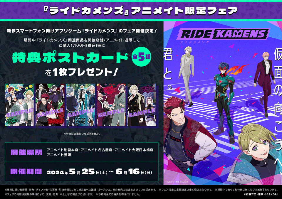 ライドカメンズ』アニメイト限定フェア開催決定！ | NEWS | ライドカ