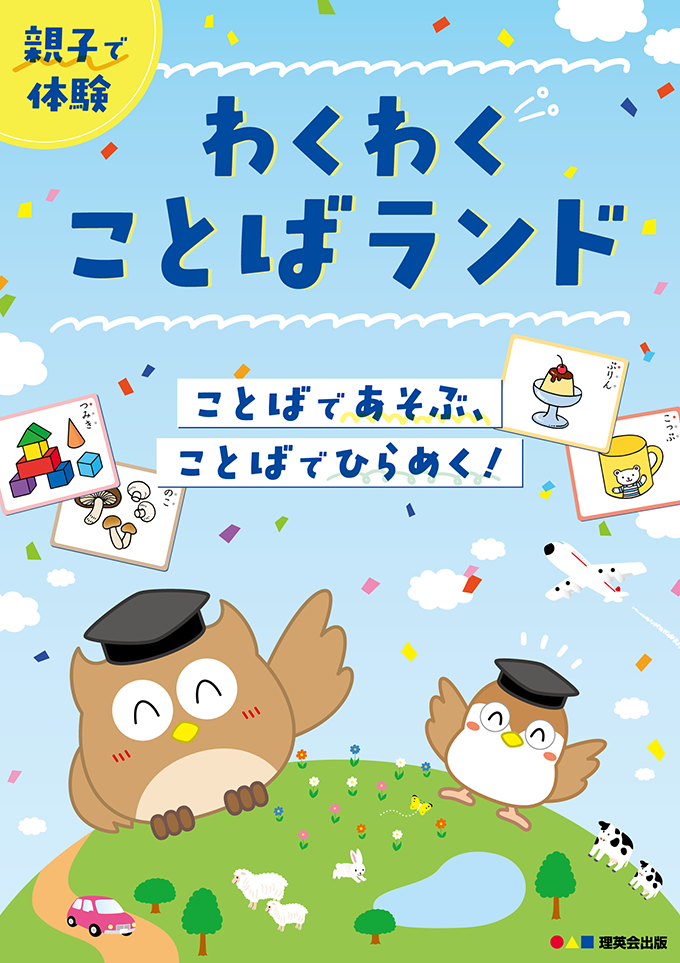お受験フェア｜小学校受験の理英会