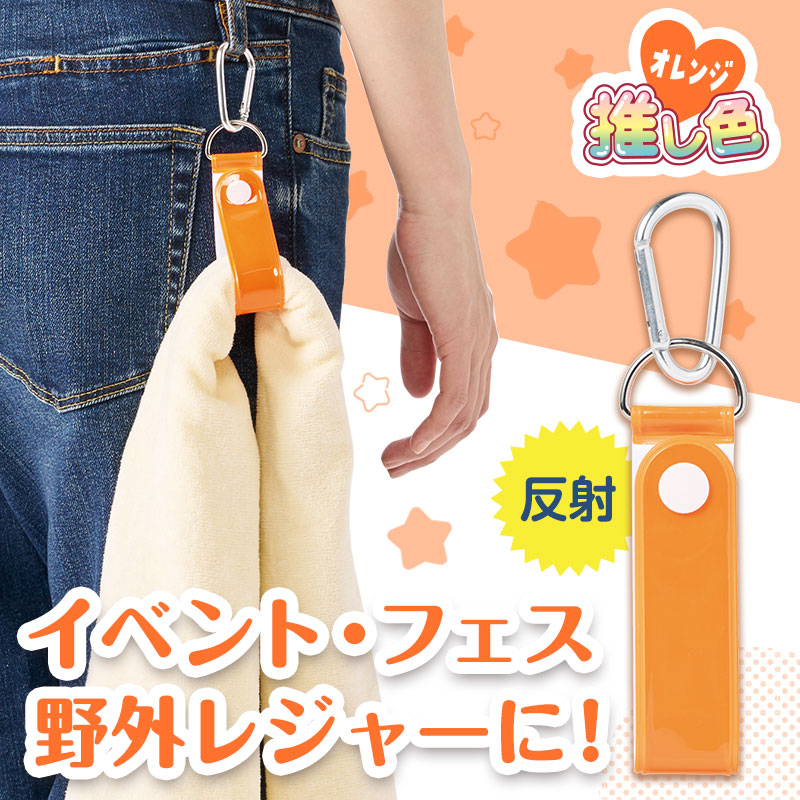 カラモ 反射タオルホルダー オレンジ｜推し活アイテム｜在庫対応