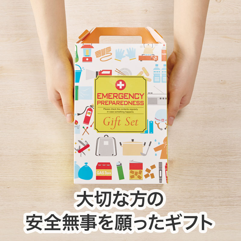 防災ギフト8点セット｜ギフトセット｜在庫対応ノベルティ（名入れ等