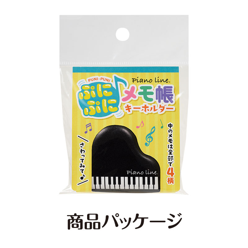 Piano line ぷにぷにメモ帳キーホルダー（グランドピアノ）｜ピアノ