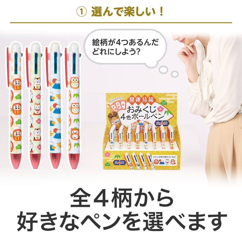 開運招福 おみくじ4色ボールペン｜イベント用セット商品｜在庫対応