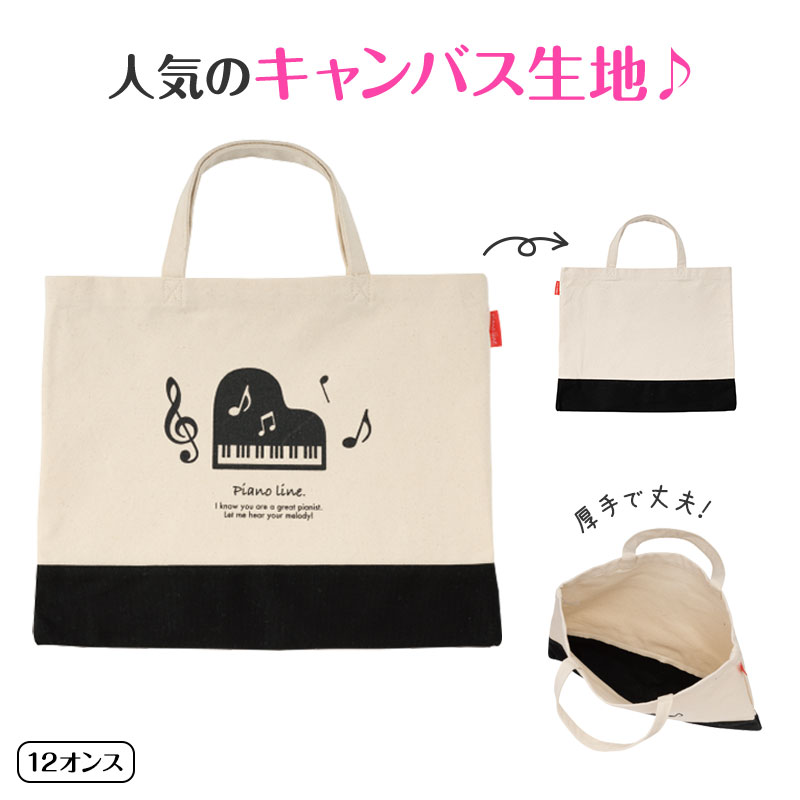 Piano line ツートンキャンバストートバッグ（グランドピアノ