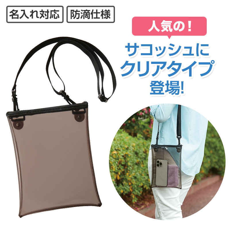 カラモ クリアサコッシュ ブラック｜バッグ｜在庫対応ノベルティ（名