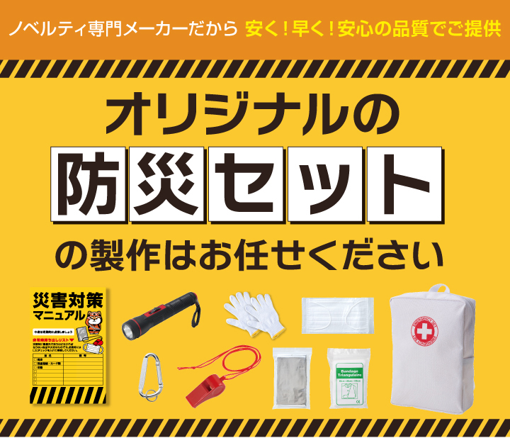 オリジナル「防災セット」｜力匠にお任せ！｜オリジナルノベルティ製作