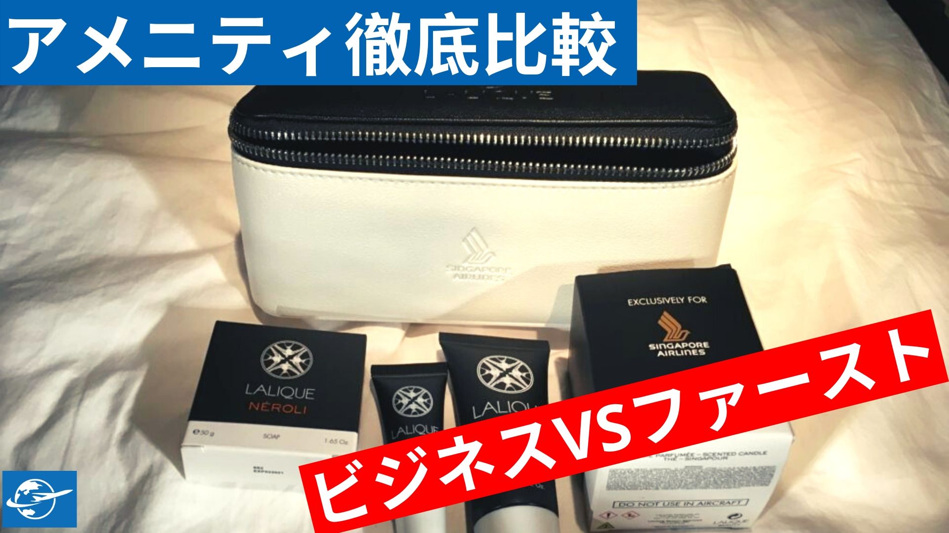 各航空会社アメニティ徹底比較 | ビジネスクラスとファーストクラスの