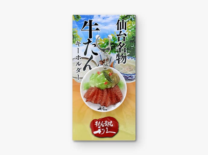 牛たんキーホルダー | 仙台 牛たん炭焼利久オンラインショップ 公式