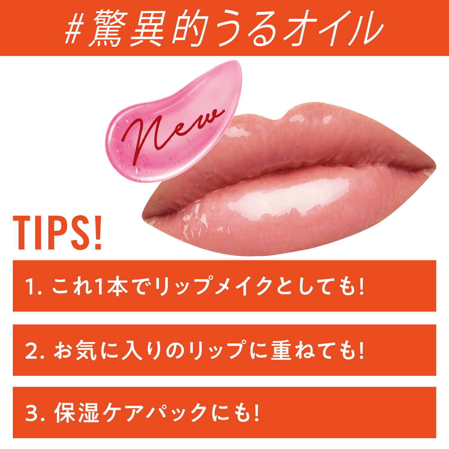 まるでグロスを塗ったかのようなツヤ感でぷるんぷるんの唇に♡保湿ケア