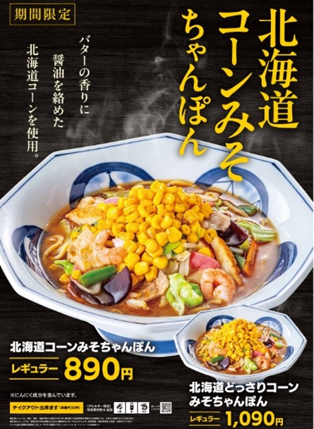 期間限定「北海道コーンみそちゃんぽん」順次販売開始 | 長崎