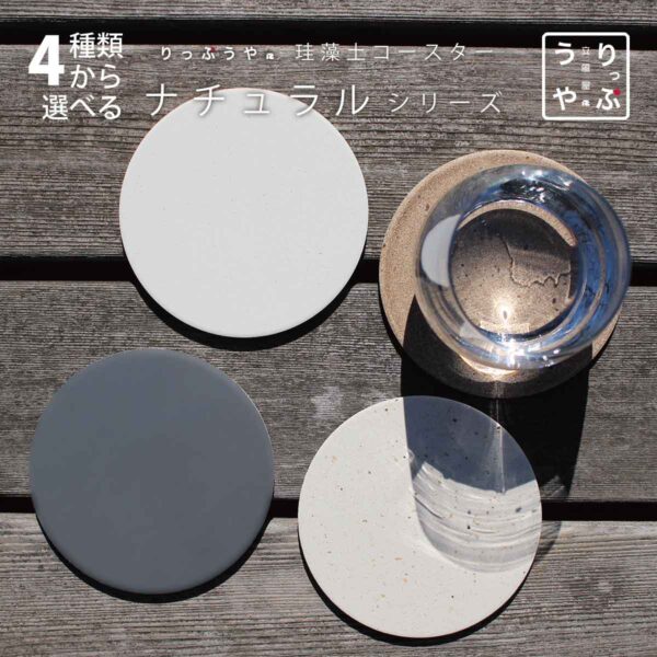 ナチュラル 珪藻土コースター｜素材の美しさを素直に楽しむ｜りっぷうや