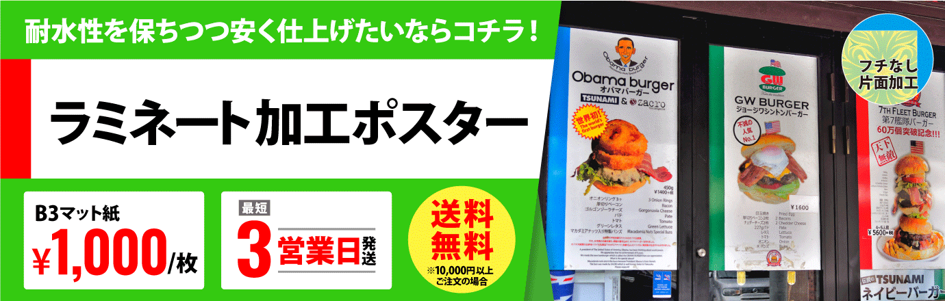 ラミネート加工ポスター｜ポスター印刷・チラシ通販【Riseprint】
