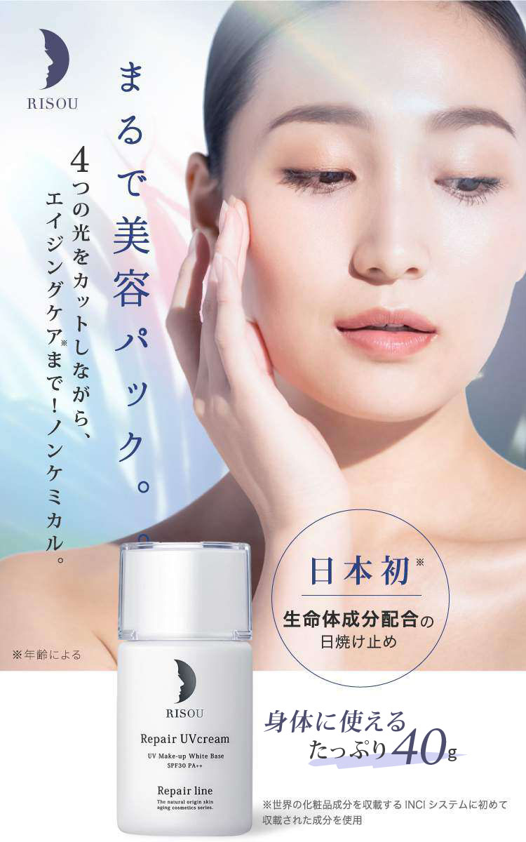 公式】リペアUVクリーム｜基礎化粧品はリソウ