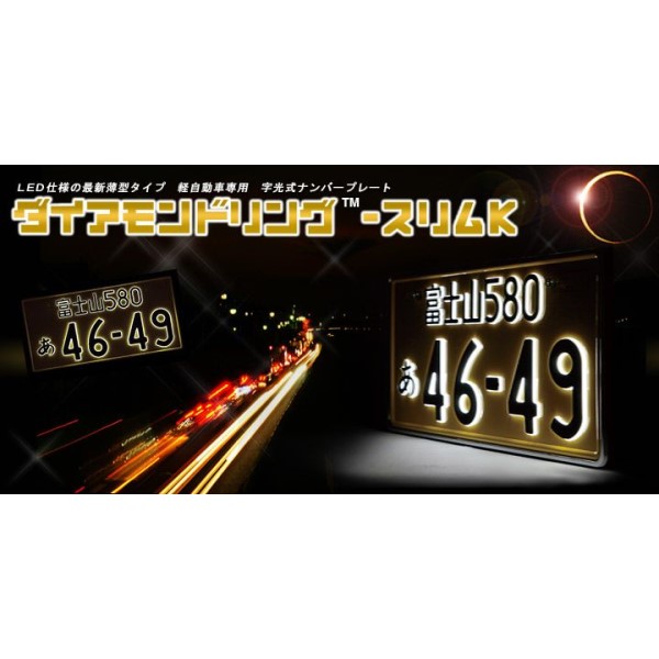 ランマートWEB LED字光式ナンバー 軽自動車用 ダイヤモンドリング
