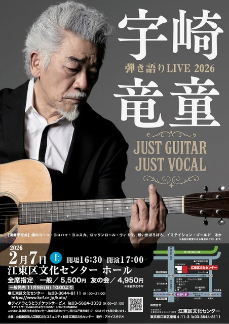 宇崎竜童 弾き語りLIVE 2026 JUST GUITAR JUST VOCAL | 宇崎竜童
