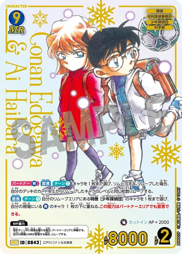 0843]江戸川コナン&灰原哀(MRCP)([0843]B08002P) - トレカショップ竜の