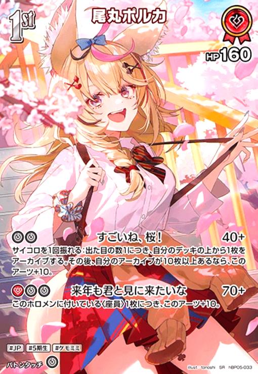 尾丸ポルカ(SR)(hBP05-033) - トレカショップ竜のしっぽ