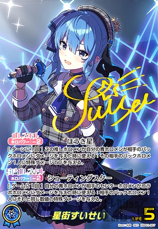 星街すいせい(SEC)(hBP01-007) - トレカショップ竜のしっぽ