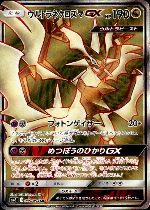 SR】ウルトラネクロズマGX - トレカショップ竜のしっぽ