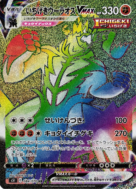 いちげきウーラオスVMAX【084/070 HR】 - トレカショップ竜のしっぽ