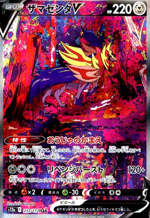 ザマゼンタV【232/172 SAR】 - トレカショップ竜のしっぽ